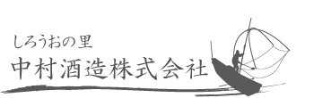 地酒・日本酒通販|山口県萩市の蔵元【中村酒造株式会社】