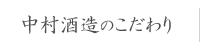 中村酒造のこだわり