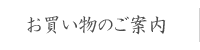 お買い物のご案内