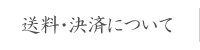 送料・決済について